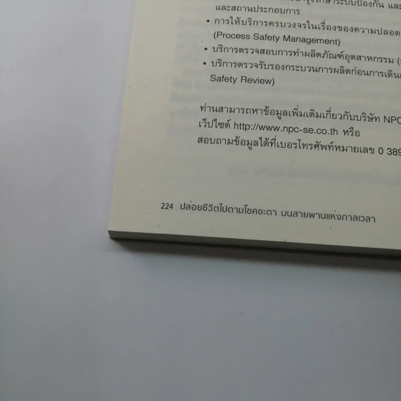 ปล่อยชีวิตไปตามโชคชะตาบนสายพานแห่งกาลเวลา - ประกอบ เพชรรัตน์ รูปที่ 11