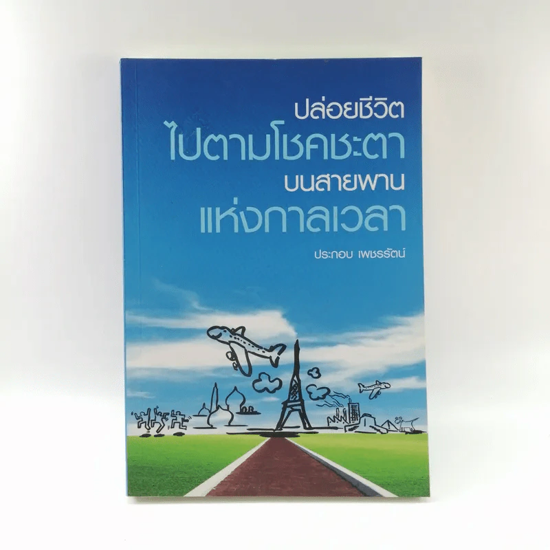 ปล่อยชีวิตไปตามโชคชะตาบนสายพานแห่งกาลเวลา - ประกอบ เพชรรัตน์ รูปที่ 1