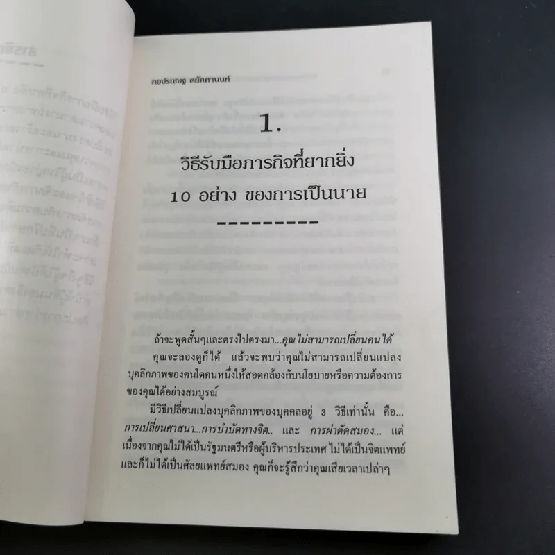 จิตวิทยาการบริหารและการปกครองสำหรับผู้จัดการ - ดร.มอร์ติเมอร์ เฟนเบิร์ก รูปที่ 12