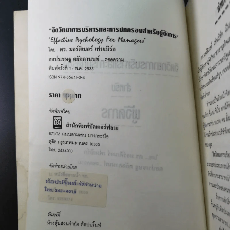 จิตวิทยาการบริหารและการปกครองสำหรับผู้จัดการ - ดร.มอร์ติเมอร์ เฟนเบิร์ก รูปที่ 9