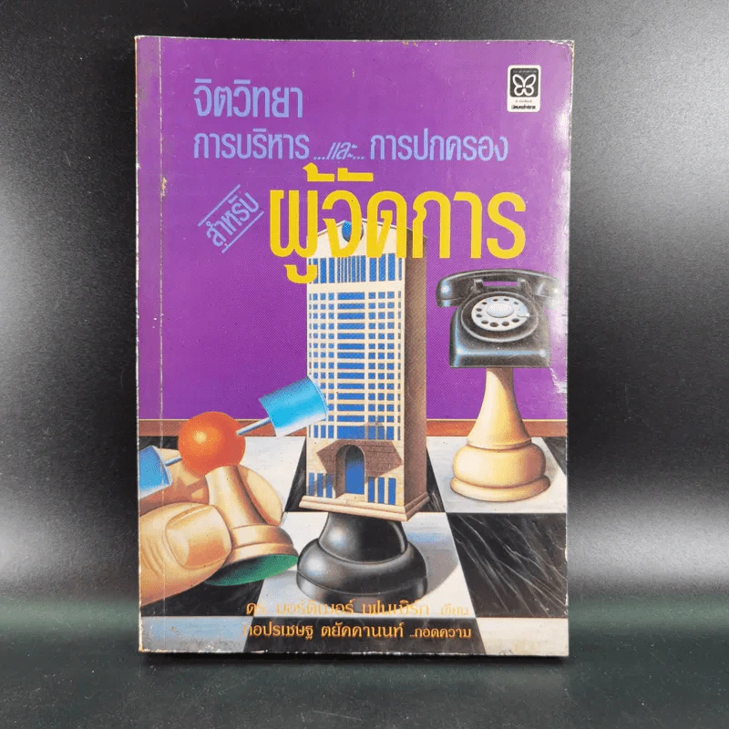 จิตวิทยาการบริหารและการปกครองสำหรับผู้จัดการ - ดร.มอร์ติเมอร์ เฟนเบิร์ก รูปที่ 1