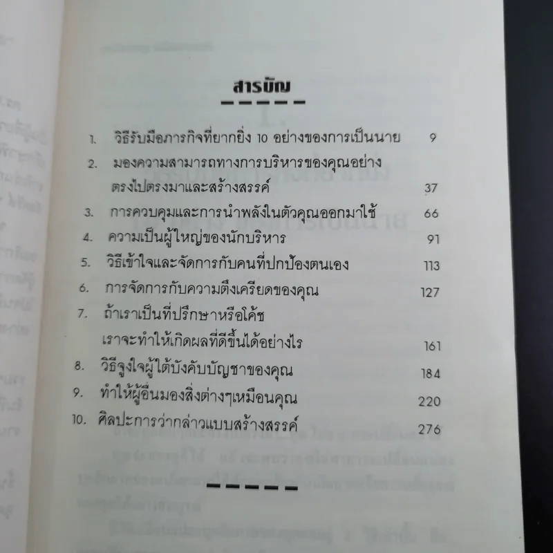 จิตวิทยาการบริหารและการปกครองสำหรับผู้จัดการ - ดร.มอร์ติเมอร์ เฟนเบิร์ก รูปที่ 11