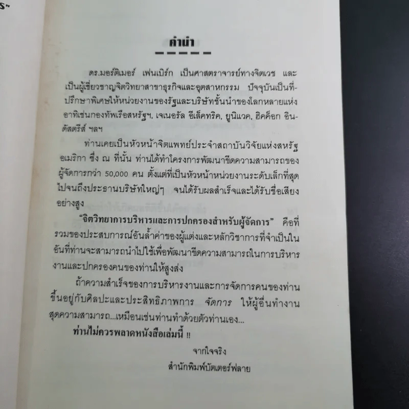 จิตวิทยาการบริหารและการปกครองสำหรับผู้จัดการ - ดร.มอร์ติเมอร์ เฟนเบิร์ก รูปที่ 10