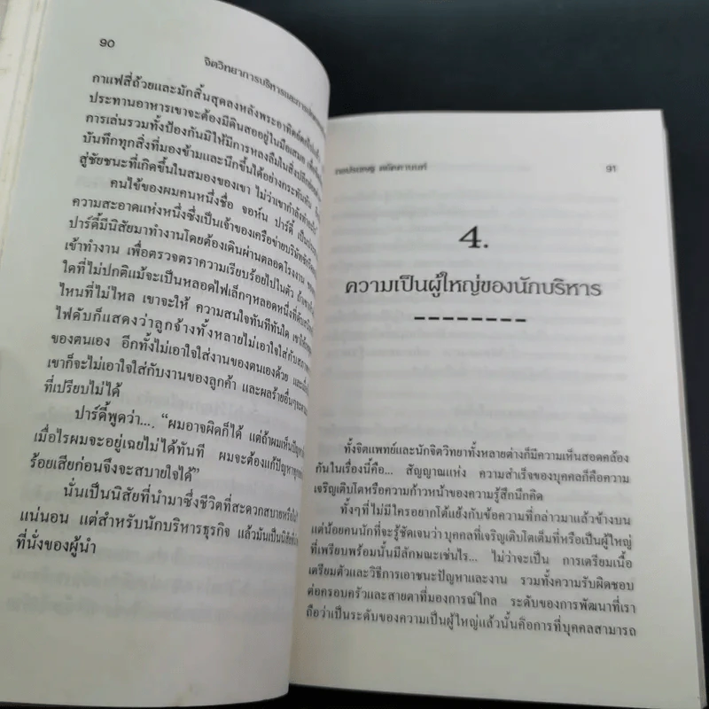 จิตวิทยาการบริหารและการปกครองสำหรับผู้จัดการ - ดร.มอร์ติเมอร์ เฟนเบิร์ก รูปที่ 14