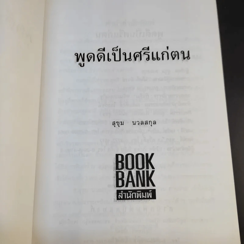 พูดดีเป็นศรีแก่ตน - สุขุม นวลสกุล รูปที่ 8