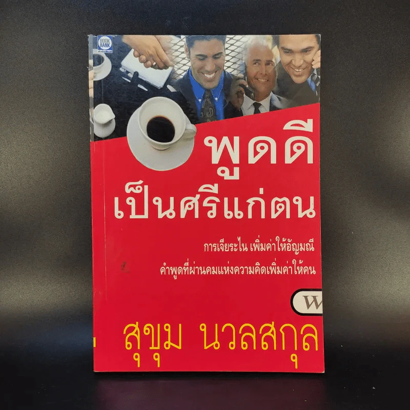 พูดดีเป็นศรีแก่ตน - สุขุม นวลสกุล รูปที่ 1