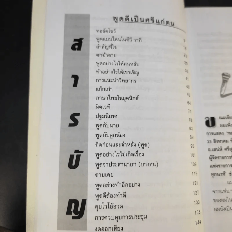 พูดดีเป็นศรีแก่ตน - สุขุม นวลสกุล รูปที่ 10