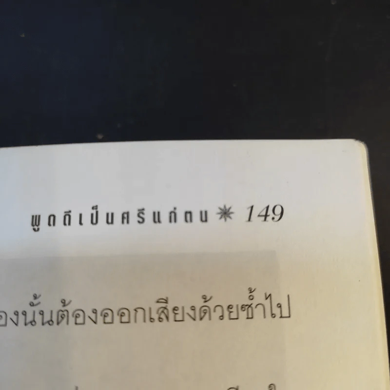 พูดดีเป็นศรีแก่ตน - สุขุม นวลสกุล รูปที่ 13