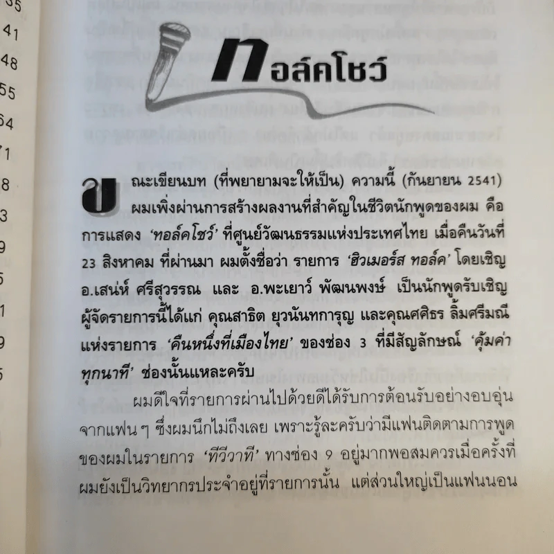 พูดดีเป็นศรีแก่ตน - สุขุม นวลสกุล รูปที่ 11