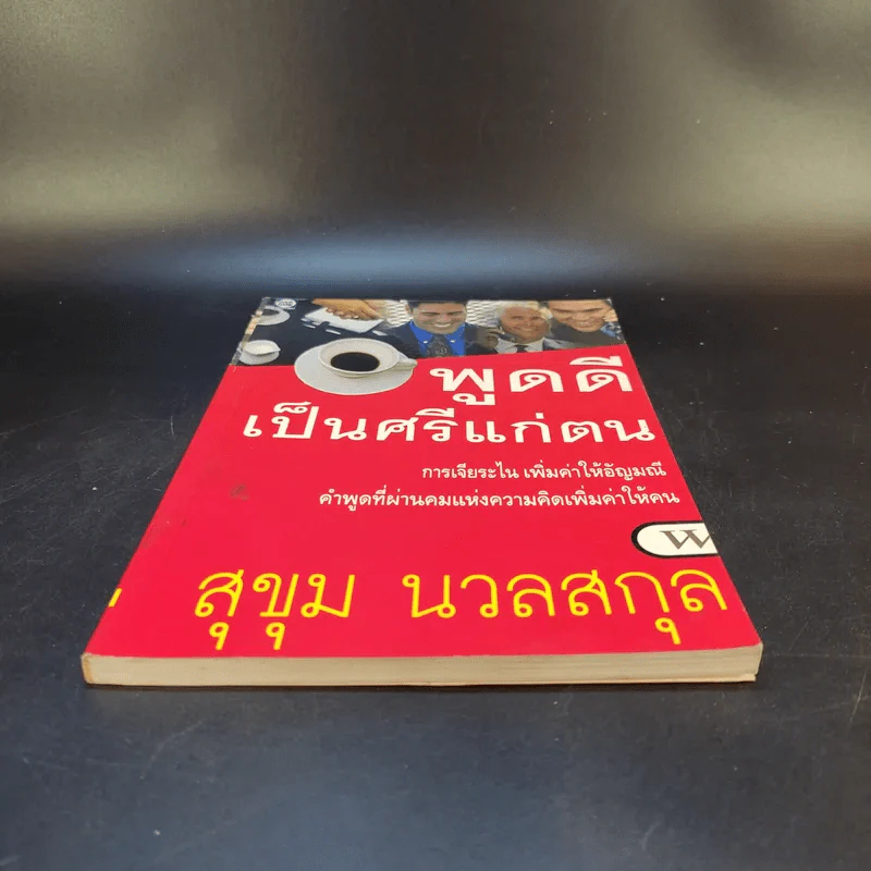 พูดดีเป็นศรีแก่ตน - สุขุม นวลสกุล รูปที่ 4