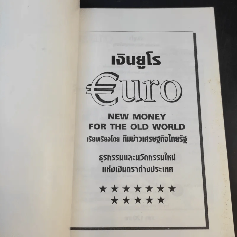 Euro เงินยูโร คัมภีร์เงินตราผู้เขย่าเศรษฐกิจโลก รูปที่ 8