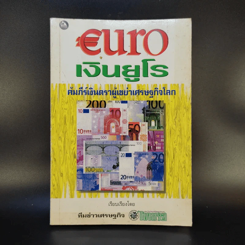 Euro เงินยูโร คัมภีร์เงินตราผู้เขย่าเศรษฐกิจโลก รูปที่ 1
