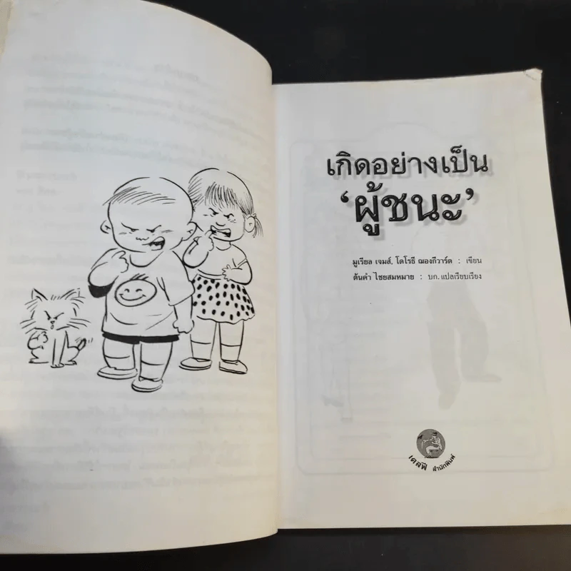 เกิดอย่างเป็นผู้ชนะ - มูเรียล เจมส์, โดโรธี ฌองกีวาร์ด รูปที่ 11