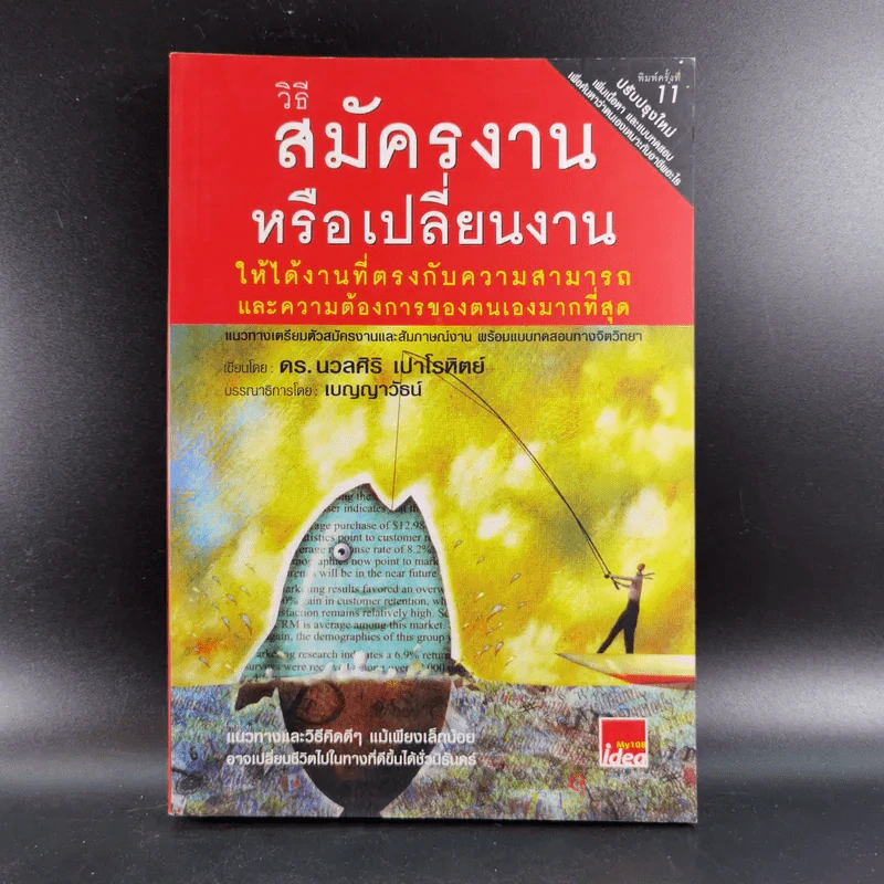วิธีสมัครงานหรือเปลี่ยนงาน ให้ได้งานที่ตรงกับความสามารถและความต้องการของตนเองมากที่สุด - ดร.นวลศิริ เปาโรหิตย์ รูปที่ 1