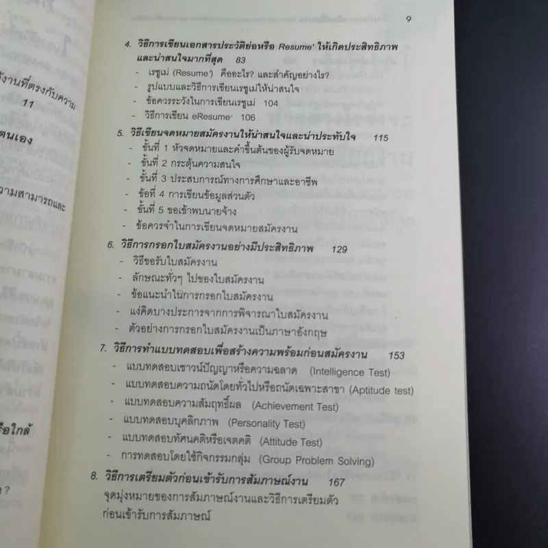 วิธีสมัครงานหรือเปลี่ยนงาน ให้ได้งานที่ตรงกับความสามารถและความต้องการของตนเองมากที่สุด - ดร.นวลศิริ เปาโรหิตย์ รูปที่ 14