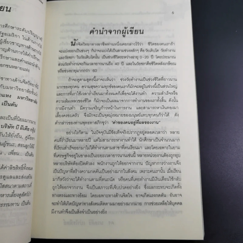 วิธีสมัครงานหรือเปลี่ยนงาน ให้ได้งานที่ตรงกับความสามารถและความต้องการของตนเองมากที่สุด - ดร.นวลศิริ เปาโรหิตย์ รูปที่ 11