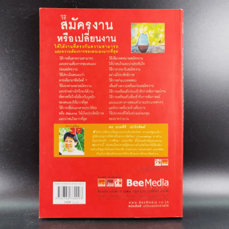 วิธีสมัครงานหรือเปลี่ยนงาน ให้ได้งานที่ตรงกับความสามารถและความต้องการของตนเองมากที่สุด - ดร.นวลศิริ เปาโรหิตย์ รูปที่ 2