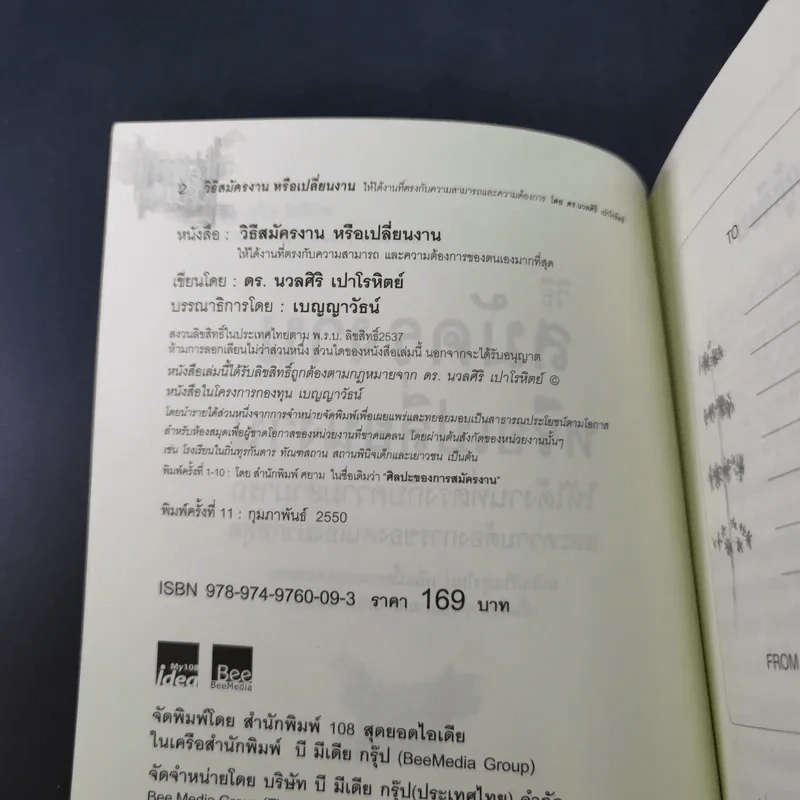 วิธีสมัครงานหรือเปลี่ยนงาน ให้ได้งานที่ตรงกับความสามารถและความต้องการของตนเองมากที่สุด - ดร.นวลศิริ เปาโรหิตย์ รูปที่ 9