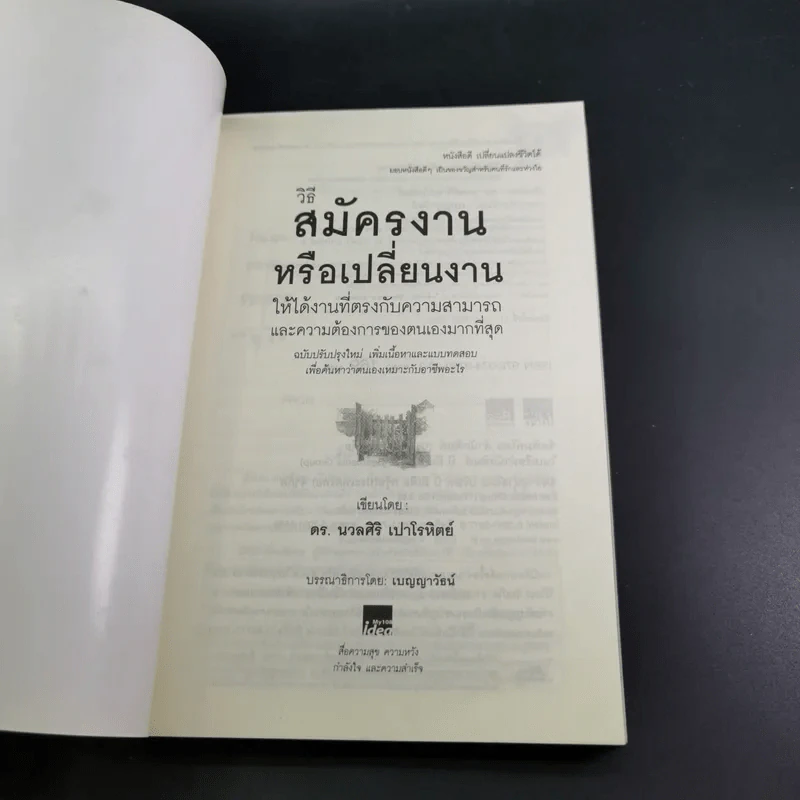 วิธีสมัครงานหรือเปลี่ยนงาน ให้ได้งานที่ตรงกับความสามารถและความต้องการของตนเองมากที่สุด - ดร.นวลศิริ เปาโรหิตย์ รูปที่ 8