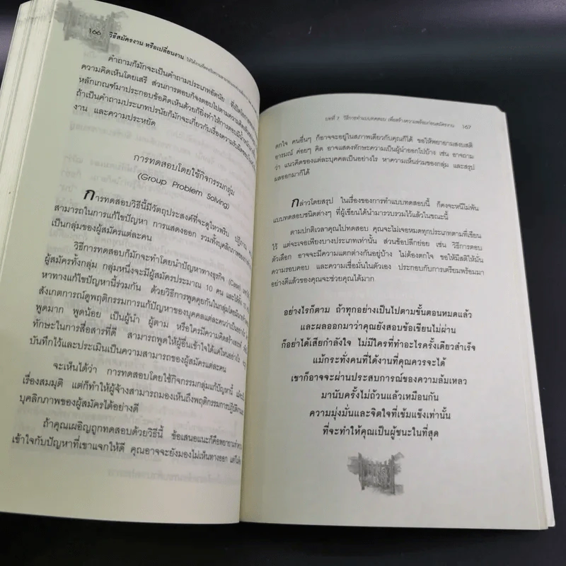 วิธีสมัครงานหรือเปลี่ยนงาน ให้ได้งานที่ตรงกับความสามารถและความต้องการของตนเองมากที่สุด - ดร.นวลศิริ เปาโรหิตย์ รูปที่ 17
