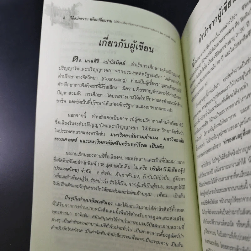 วิธีสมัครงานหรือเปลี่ยนงาน ให้ได้งานที่ตรงกับความสามารถและความต้องการของตนเองมากที่สุด - ดร.นวลศิริ เปาโรหิตย์ รูปที่ 10
