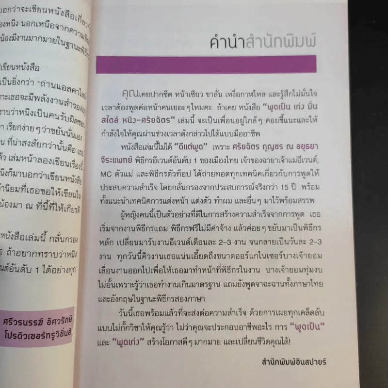 พูดเป็น เก่ง มั่น สไตล์ หนิง ศรัยฉัตร รูปที่ 10