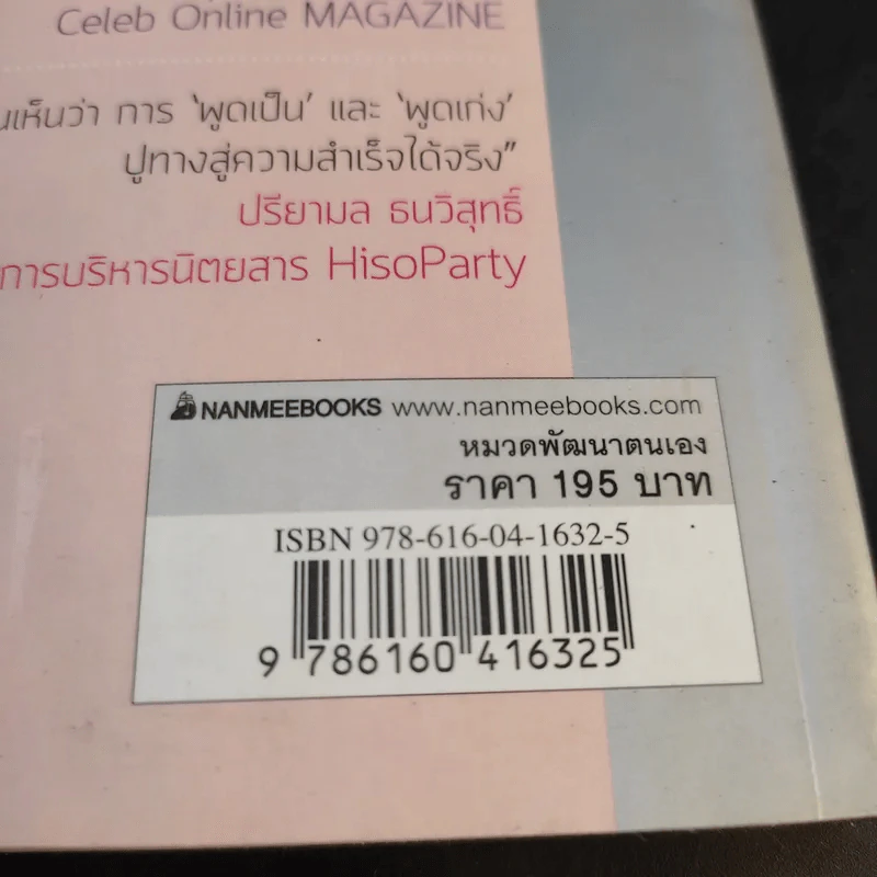 พูดเป็น เก่ง มั่น สไตล์ หนิง ศรัยฉัตร รูปที่ 14