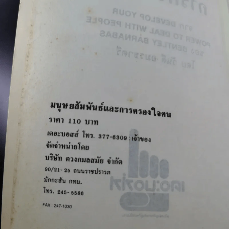 มนุษย์สัมพันธ์และการครองใจคน - Bentley Barnabas รูปที่ 7