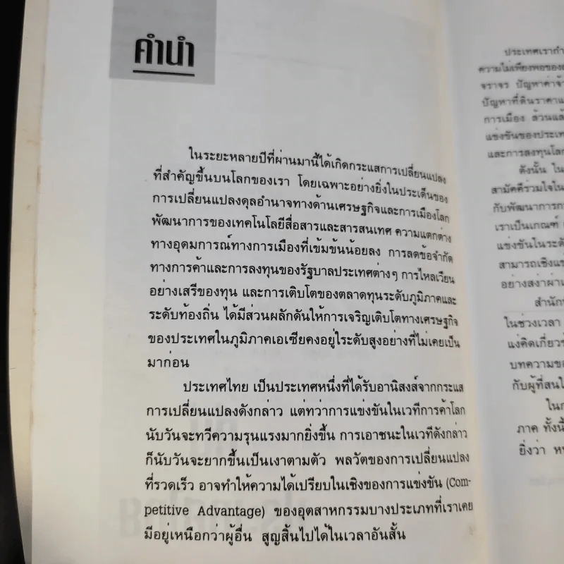 ที่นี่ประเทศไทย - ดร.สมชาย, ดร.สมคิด รูปที่ 10