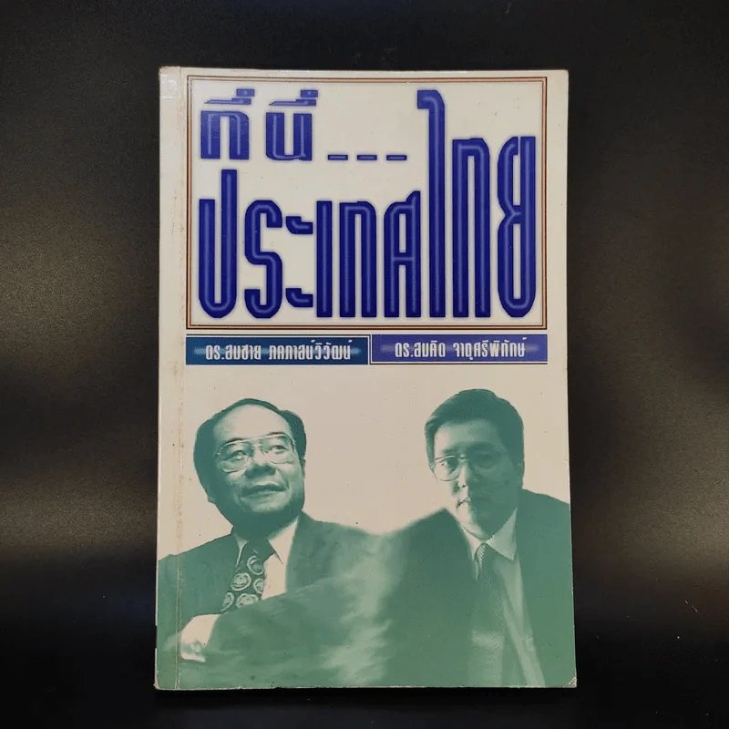 ที่นี่ประเทศไทย - ดร.สมชาย, ดร.สมคิด รูปที่ 1