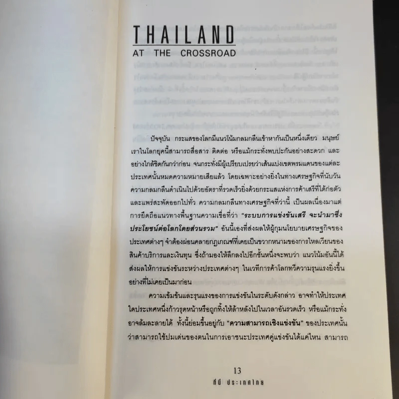 ที่นี่ประเทศไทย - ดร.สมชาย, ดร.สมคิด รูปที่ 13