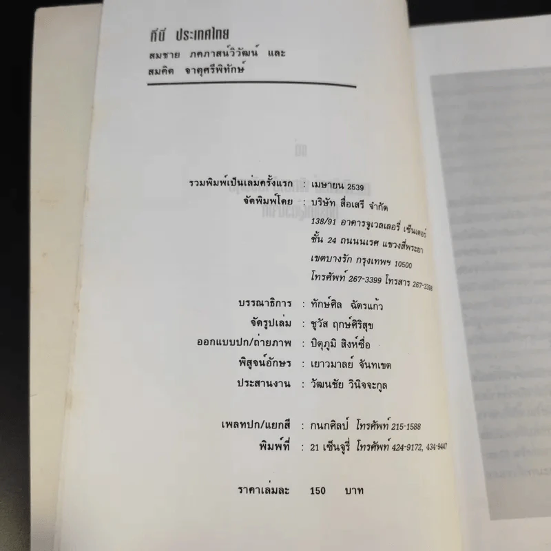 ที่นี่ประเทศไทย - ดร.สมชาย, ดร.สมคิด รูปที่ 9