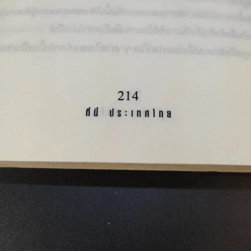 ที่นี่ประเทศไทย - ดร.สมชาย, ดร.สมคิด รูปที่ 14