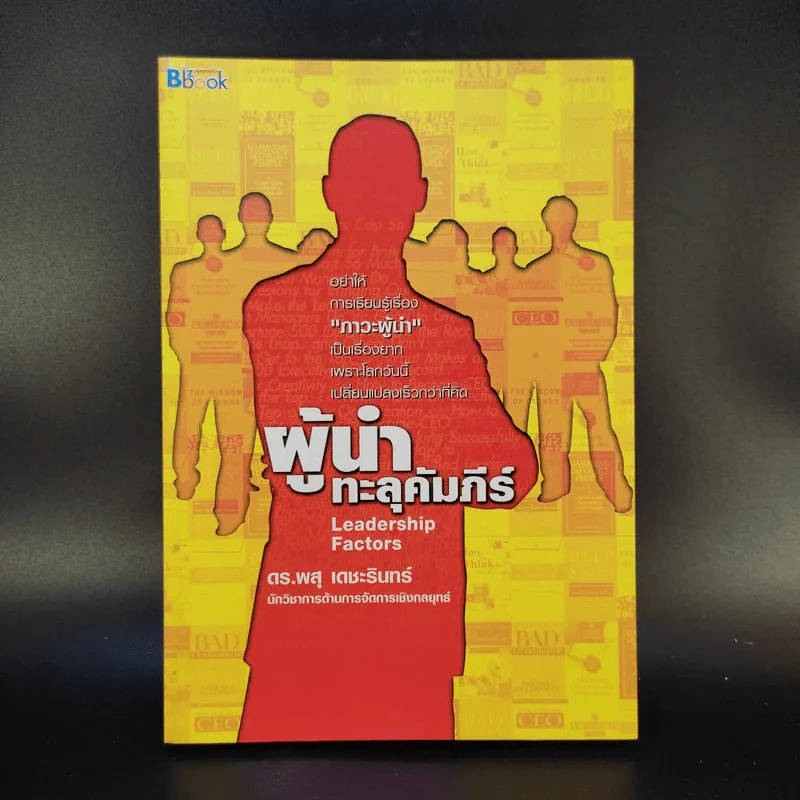 ผู้นำทะลุคัมภีร์ Leadership Factore - ดร.พสุ เดชะรินทร์ รูปที่ 1