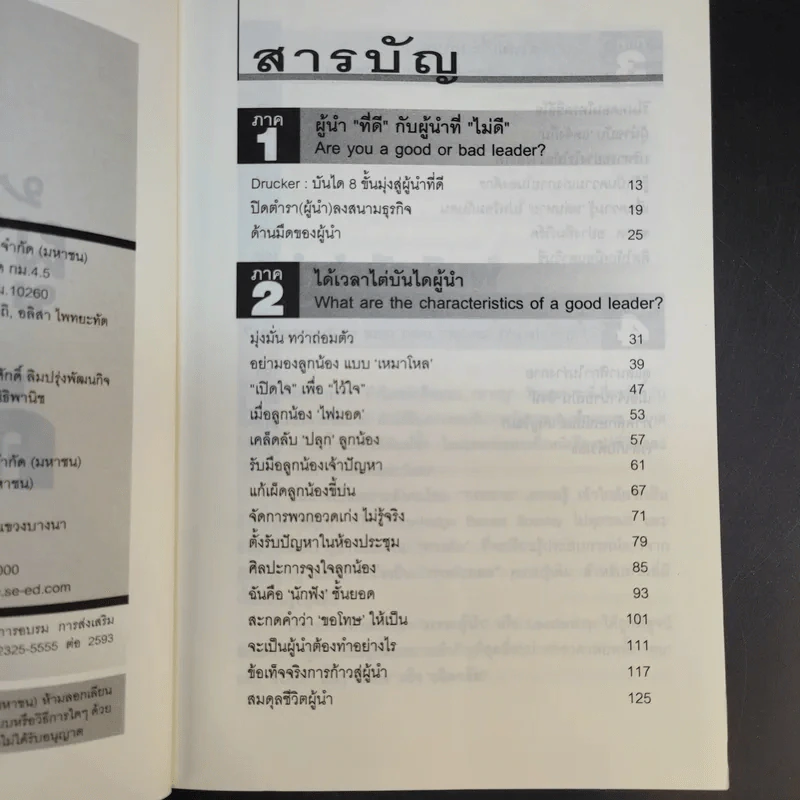 ผู้นำทะลุคัมภีร์ Leadership Factore - ดร.พสุ เดชะรินทร์ รูปที่ 9