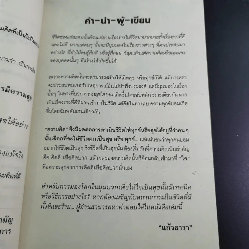 ความสุขเริ่มจากการคิดบวก - แก้วธารา รูปที่ 10