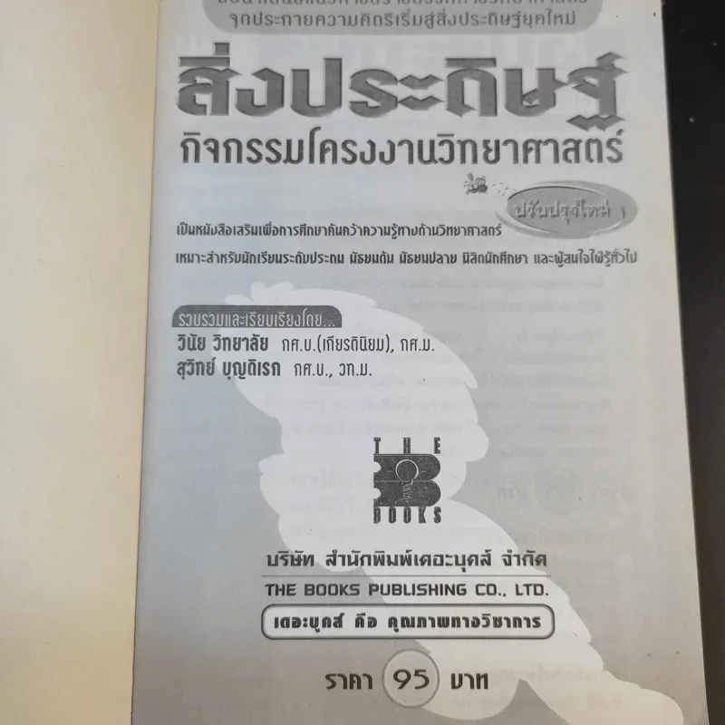 สิ่งประดิษฐ์ กิจกรรมโครงงานวิทยาศาสตร์ รูปที่ 8