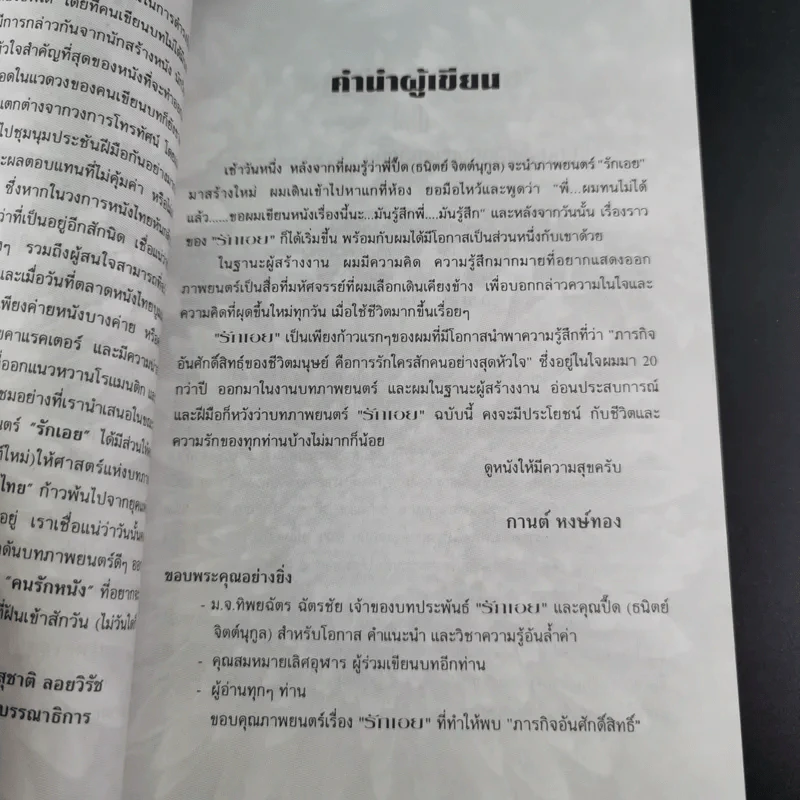 บทภาพยนตร์ รักเอย - กานต์ หงษ์ทอง, สมหมาย เลิศอุฬาร รูปที่ 11