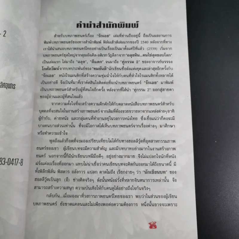 บทภาพยนตร์ รักเอย - กานต์ หงษ์ทอง, สมหมาย เลิศอุฬาร รูปที่ 9