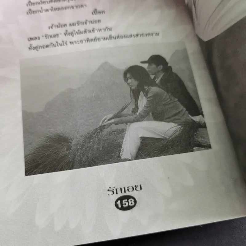 บทภาพยนตร์ รักเอย - กานต์ หงษ์ทอง, สมหมาย เลิศอุฬาร รูปที่ 19
