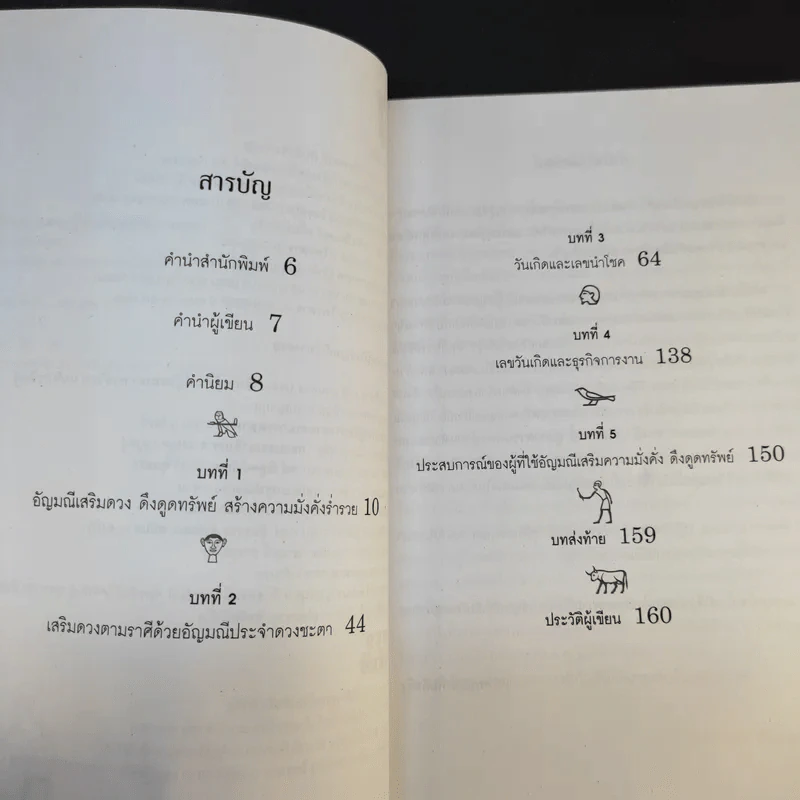 เปิดดวงเศรษฐีกับอัญมณีชี้ทางรวย - อ.รัตนมณี อียิปต์มนตรา รูปที่ 10