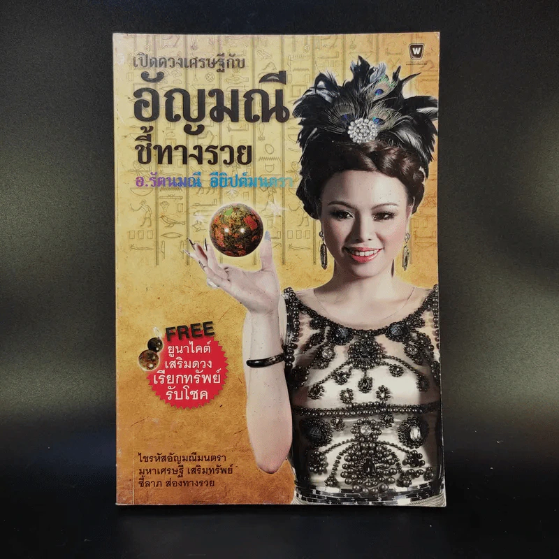 เปิดดวงเศรษฐีกับอัญมณีชี้ทางรวย - อ.รัตนมณี อียิปต์มนตรา รูปที่ 1