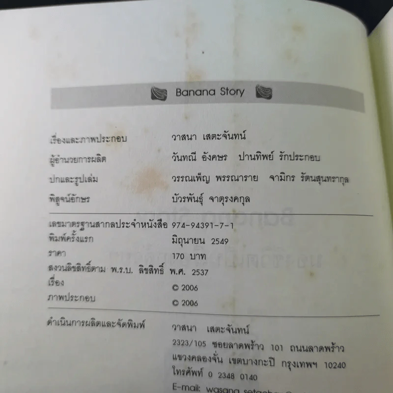 Banana Story มองชีวิตเป็นเรื่องกล้วยๆ - วาสนา เสตะจันทน์ รูปที่ 9