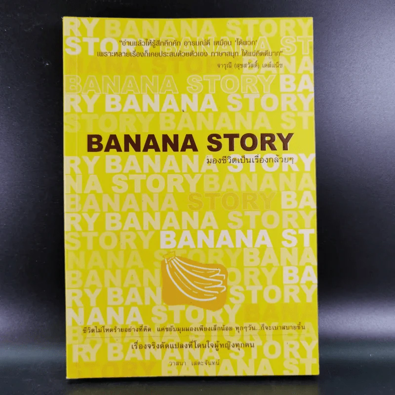 Banana Story มองชีวิตเป็นเรื่องกล้วยๆ - วาสนา เสตะจันทน์ รูปที่ 1