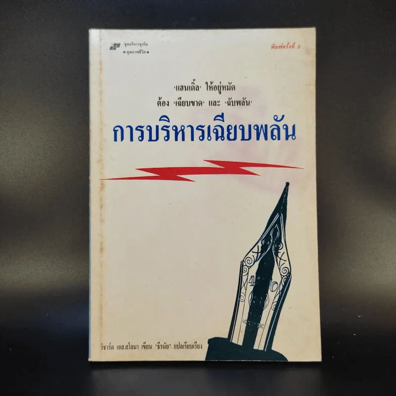 การบริหารเฉียบพลัน - ริชาร์ด เอส.สโลมา รูปที่ 1
