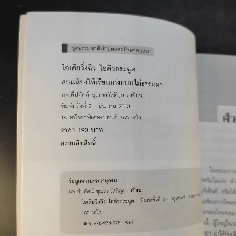 ไอเดียวิ่งฉิว ไอคิวกระฉูด - นพ.ทีปทัศน์ ชุณหสวัสดิกุล รูปที่ 8