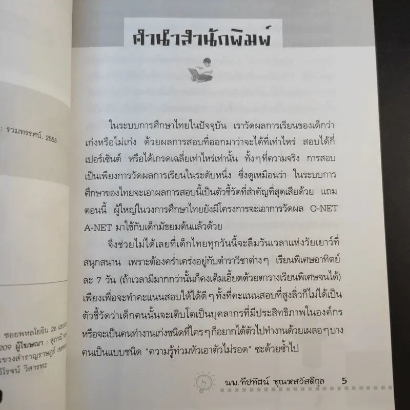 ไอเดียวิ่งฉิว ไอคิวกระฉูด - นพ.ทีปทัศน์ ชุณหสวัสดิกุล รูปที่ 9