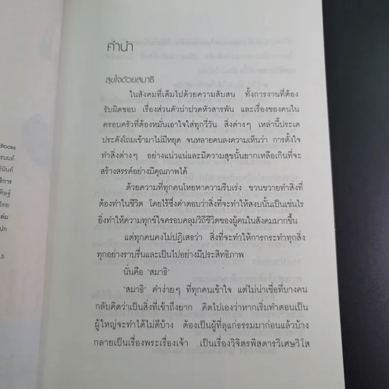สมาธิแม่เอ๊ย - ถือศีล ดิฐวัฒน์โยธิน รูปที่ 9