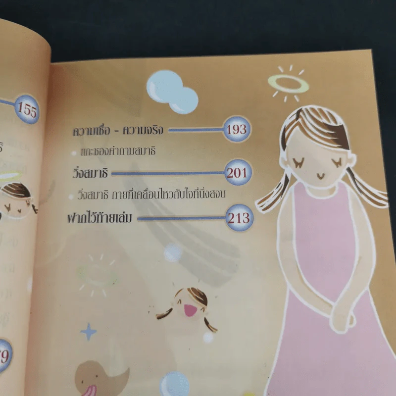 สมาธิแม่เอ๊ย - ถือศีล ดิฐวัฒน์โยธิน รูปที่ 18