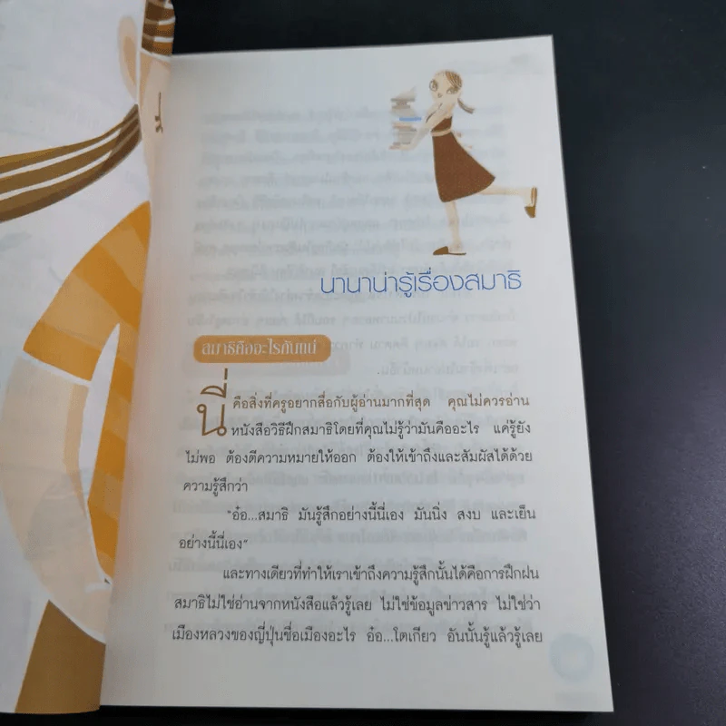 สมาธิแม่เอ๊ย - ถือศีล ดิฐวัฒน์โยธิน รูปที่ 19